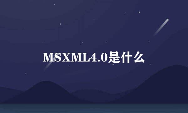 MSXML4.0是什么