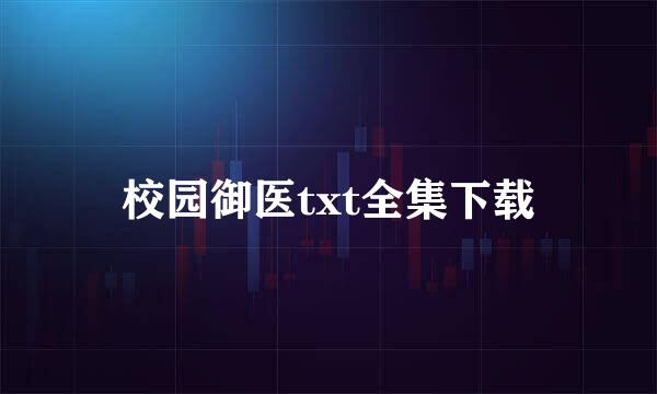 校园御医txt全集下载