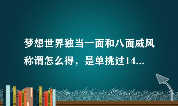 梦想世界独当一面和八面威风称谓怎么得，是单挑过140环和150环之前的怪还是单挑过刚好140环和150环的怪？