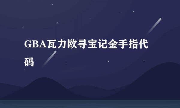 GBA瓦力欧寻宝记金手指代码