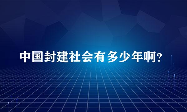 中国封建社会有多少年啊？