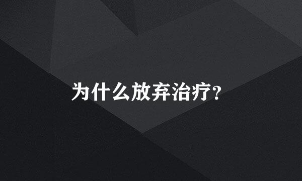 为什么放弃治疗？