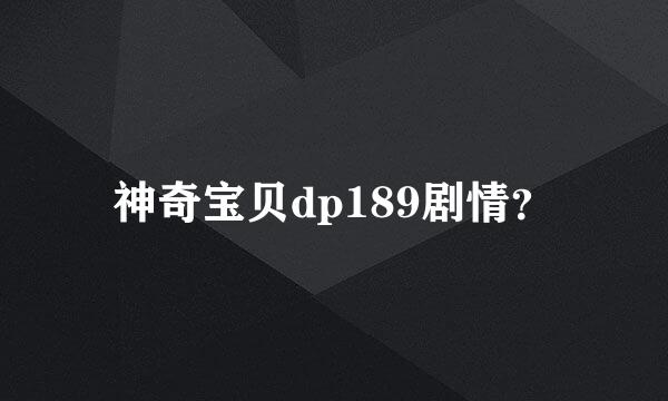 神奇宝贝dp189剧情？