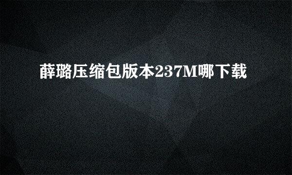 薛璐压缩包版本237M哪下载