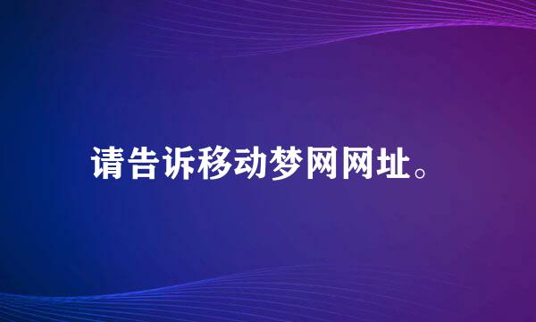 请告诉移动梦网网址。