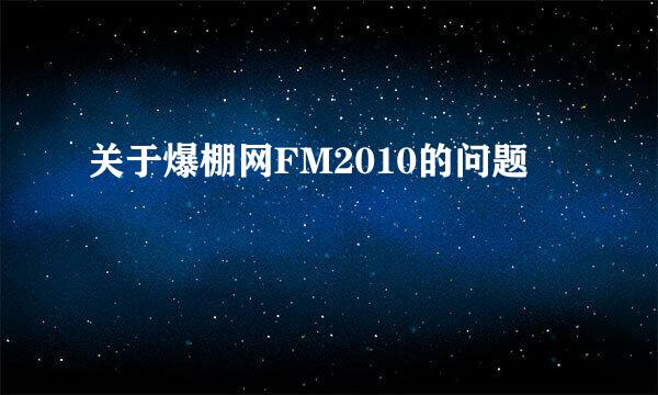 关于爆棚网FM2010的问题