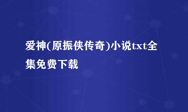 爱神(原振侠传奇)小说txt全集免费下载