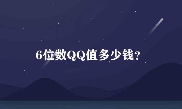 6位数QQ值多少钱？