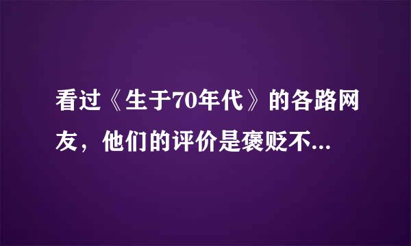 看过《生于70年代》的各路网友，他们的评价是褒贬不一，你认为演员表现如何？