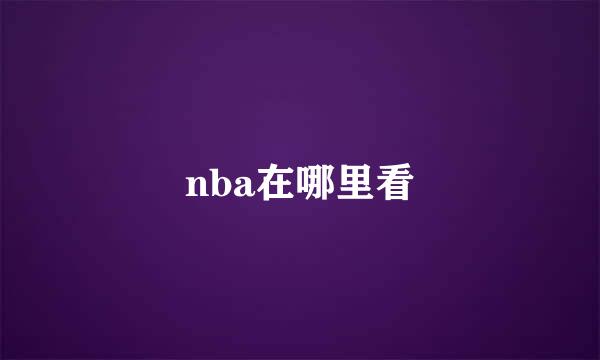 nba在哪里看