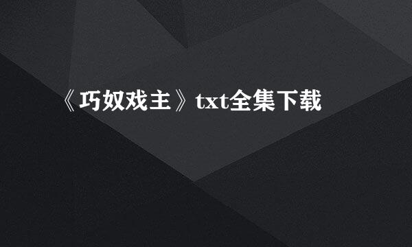 《巧奴戏主》txt全集下载