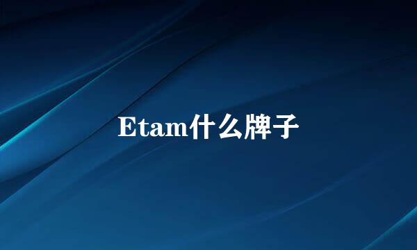 Etam什么牌子