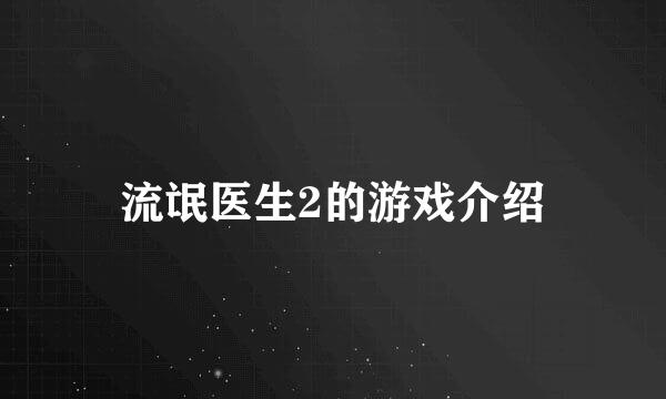 流氓医生2的游戏介绍