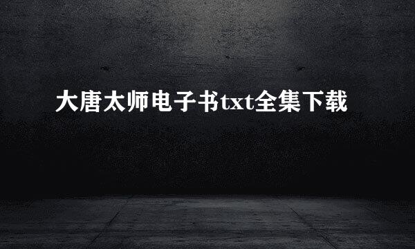 大唐太师电子书txt全集下载