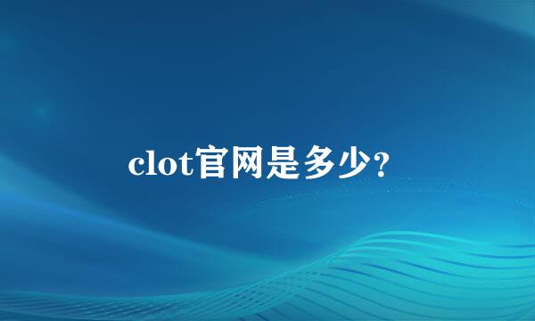 clot官网是多少？