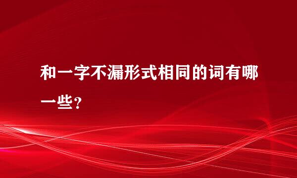 和一字不漏形式相同的词有哪一些？