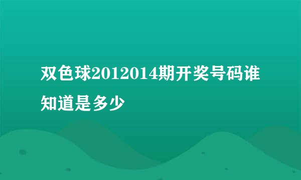 双色球2012014期开奖号码谁知道是多少