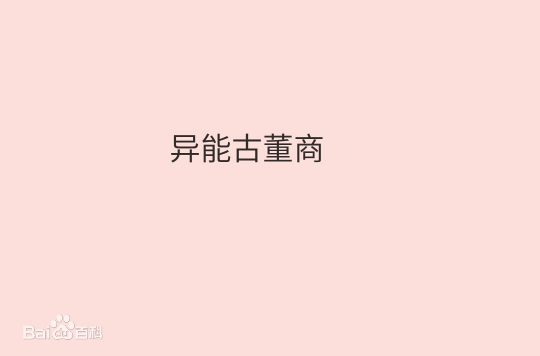 异能古董商电子书txt全集下载