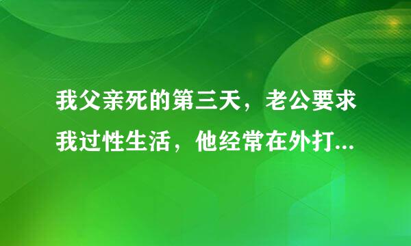 我父亲死的第三天，老公要求我过性生活，他经常在外打工，属于两地分居，他的人品属于有问题吗