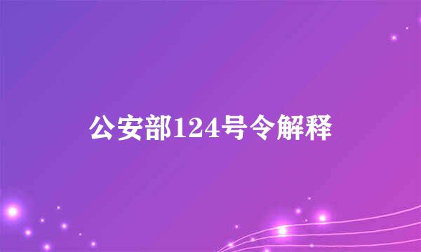 公安部124号令解释