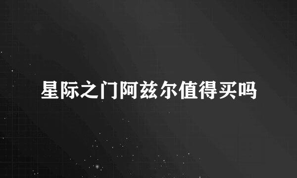 星际之门阿兹尔值得买吗