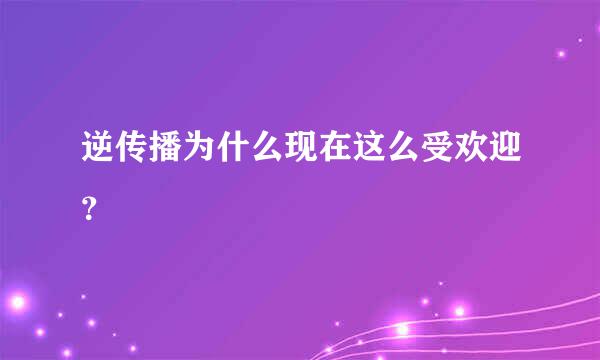 逆传播为什么现在这么受欢迎？