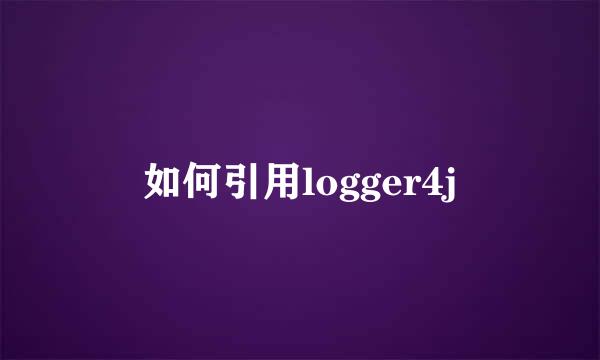 如何引用logger4j