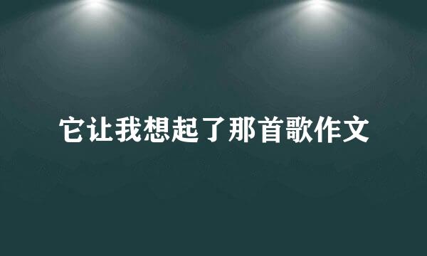 它让我想起了那首歌作文