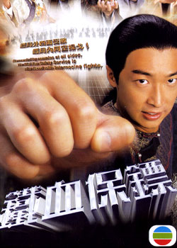 求《铁血保镖(2006)》百度网盘在线资源，是马浚伟主演的