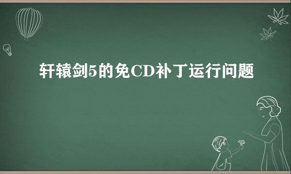 轩辕剑5的免CD补丁运行问题