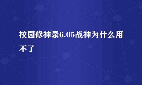 校园修神录6.05战神为什么用不了