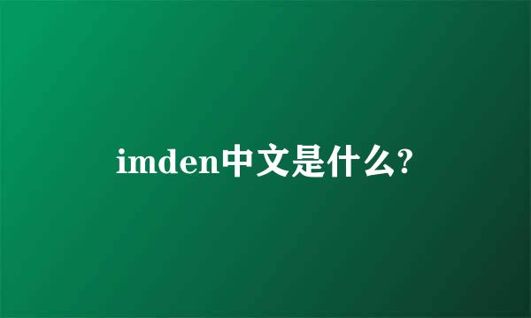 imden中文是什么?