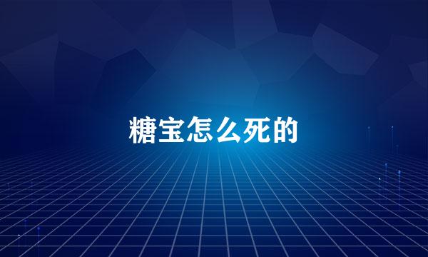 糖宝怎么死的