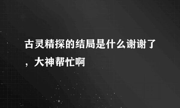 古灵精探的结局是什么谢谢了，大神帮忙啊