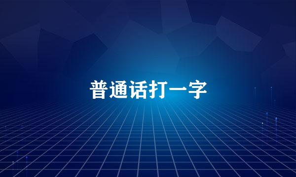 普通话打一字