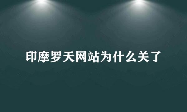 印摩罗天网站为什么关了