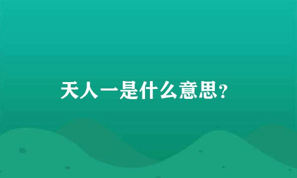 天人一是什么意思？