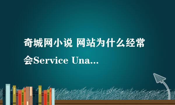 奇城网小说 网站为什么经常会Service Unavailable