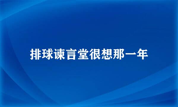 排球谏言堂很想那一年