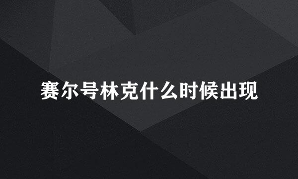 赛尔号林克什么时候出现