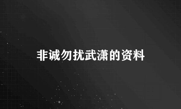 非诚勿扰武潇的资料