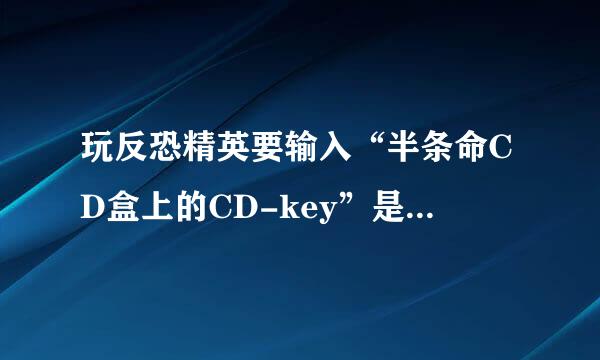 玩反恐精英要输入“半条命CD盒上的CD-key”是什么意思？