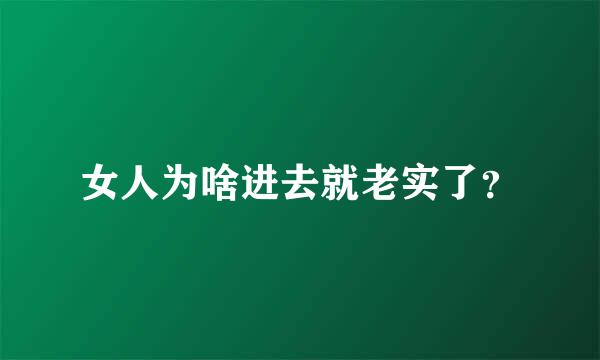 女人为啥进去就老实了？