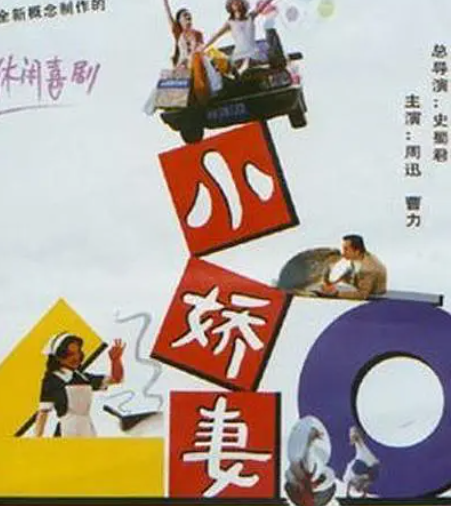 求《小娇妻(1996)》百度网盘免费在线观看，周迅主演的