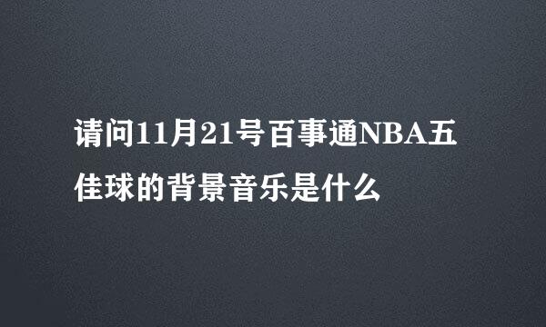 请问11月21号百事通NBA五佳球的背景音乐是什么