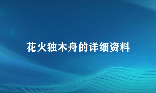 花火独木舟的详细资料