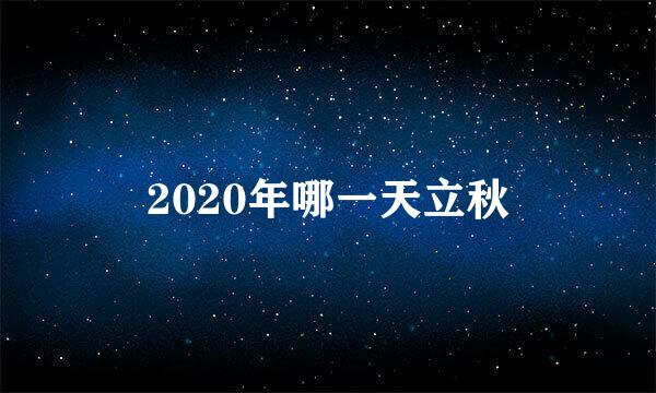 2020年哪一天立秋