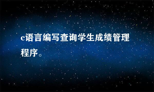 c语言编写查询学生成绩管理程序。