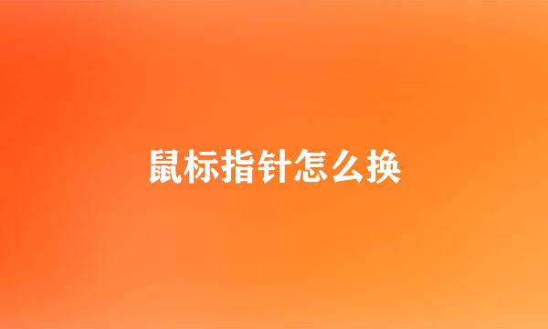 鼠标指针怎么换