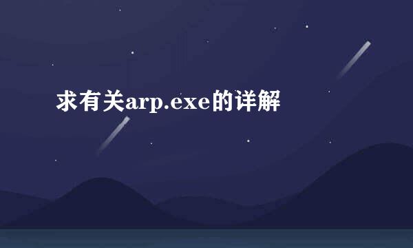 求有关arp.exe的详解